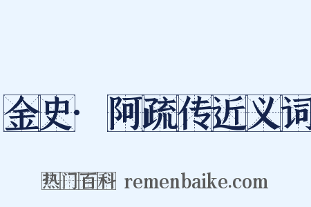 金史·阿疏传近义词是什么意思的图片